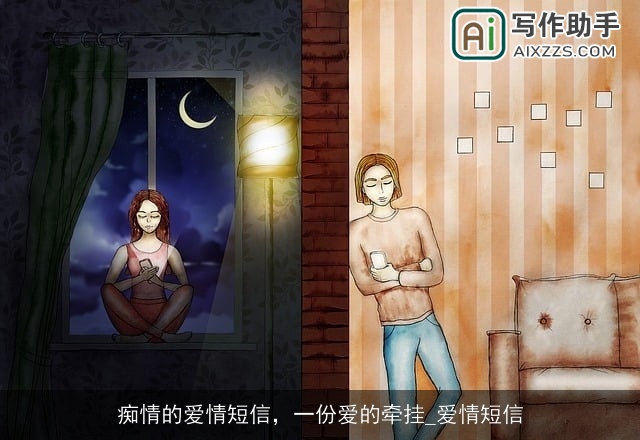 痴情的爱情短信，一份爱的牵挂_爱情短信