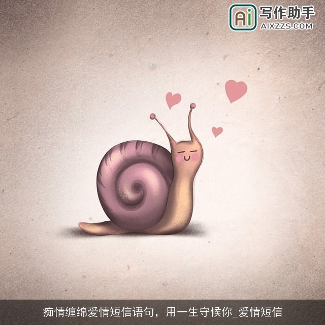 痴情缠绵爱情短信语句，用一生守候你_爱情短信