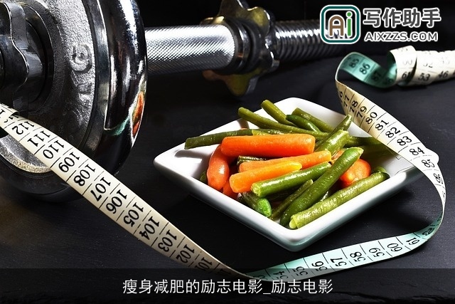 瘦身减肥的励志电影_励志电影