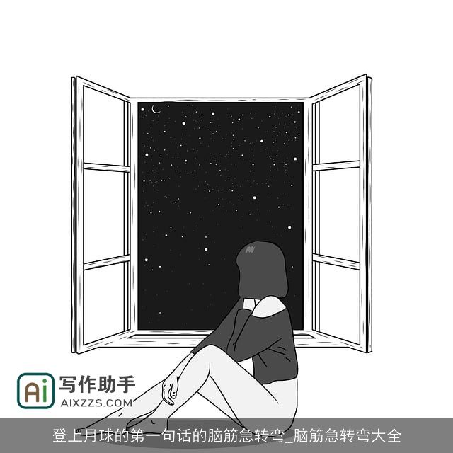 登上月球的第一句话的脑筋急转弯_脑筋急转弯大全