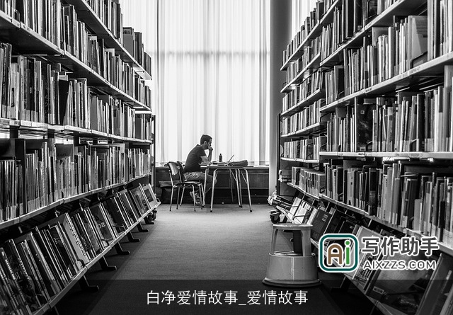 白净爱情故事_爱情故事