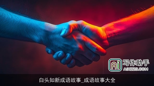 白头如新成语故事_成语故事大全