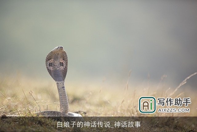 白娘子的神话传说_神话故事