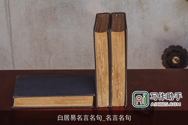 白居易名言名句_名言名句