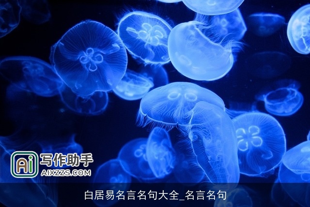 白居易名言名句大全_名言名句