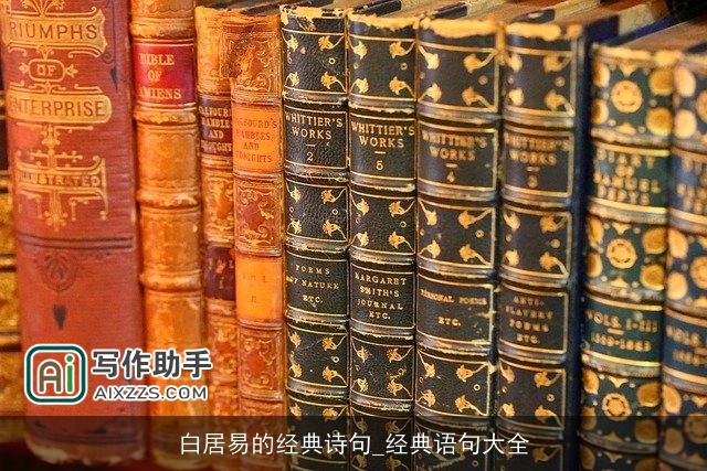 白居易的经典诗句_经典语句大全