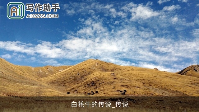 白牦牛的传说_传说