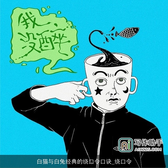 白猫与白兔经典的绕口令口诀_绕口令