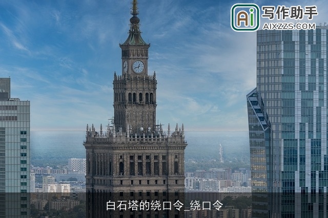 白石塔的绕口令_绕口令