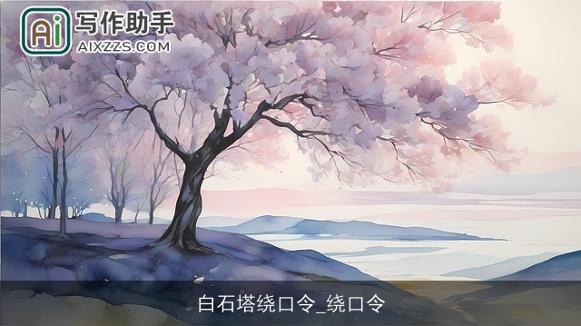 白石塔绕口令_绕口令