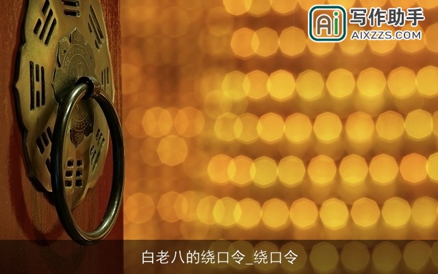 白老八的绕口令_绕口令