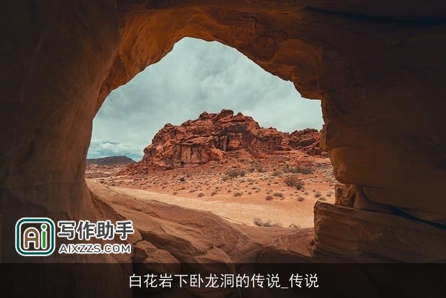 白花岩下卧龙洞的传说_传说