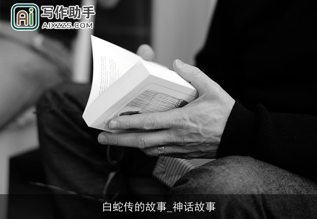 白蛇传的故事_神话故事