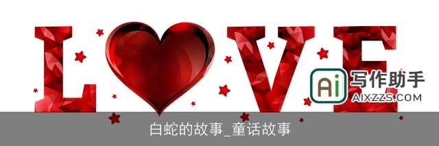 白蛇的故事_童话故事