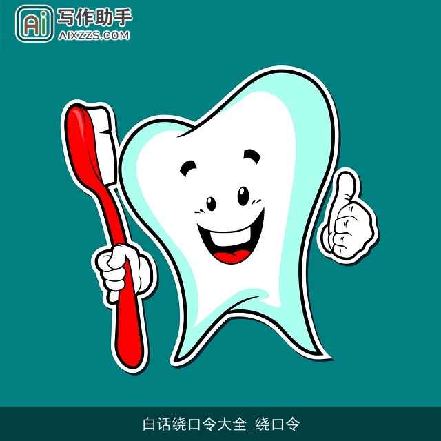 白话绕口令大全_绕口令