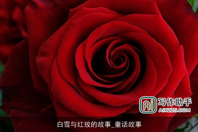 白雪与红玫的故事_童话故事