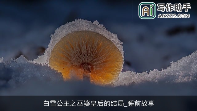 白雪公主之巫婆皇后的结局_睡前故事