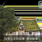 白雪公主的故事_童话故事