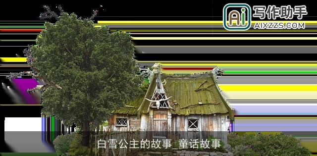 白雪公主的故事_童话故事
