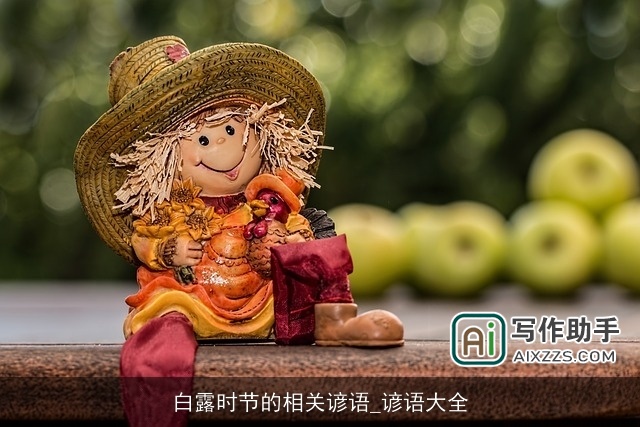 白露时节的相关谚语_谚语大全