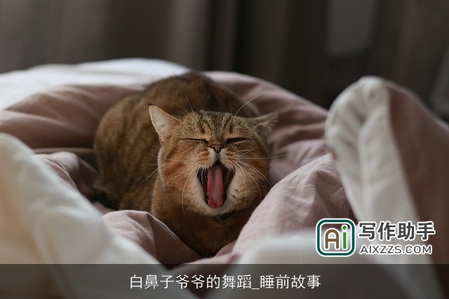 白鼻子爷爷的舞蹈_睡前故事