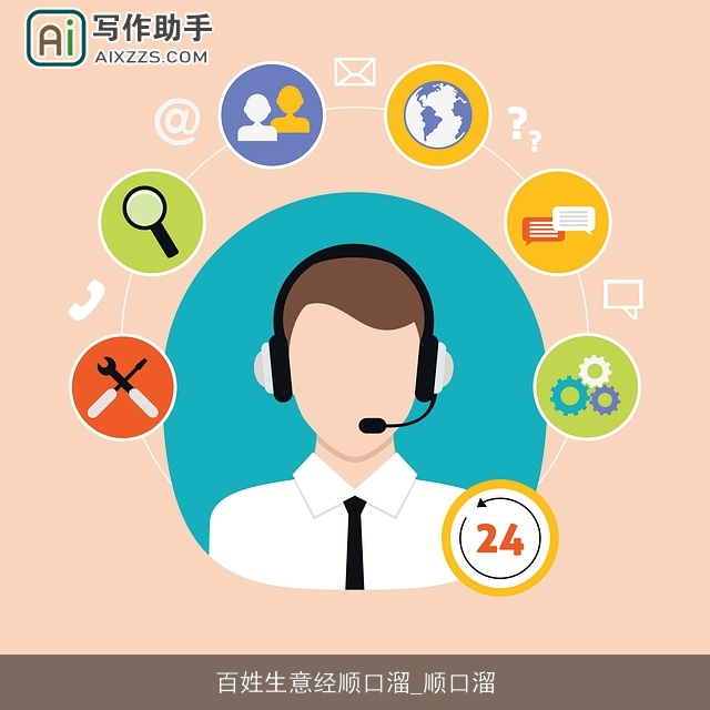 百姓生意经顺口溜_顺口溜