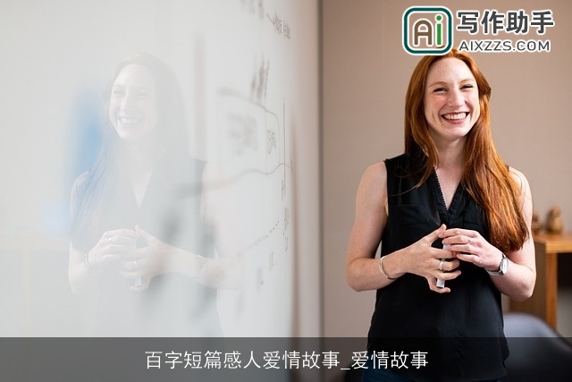 百字短篇感人爱情故事_爱情故事