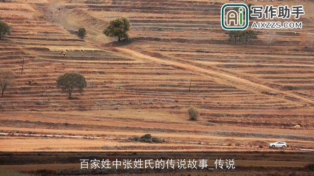 百家姓中张姓氏的传说故事_传说