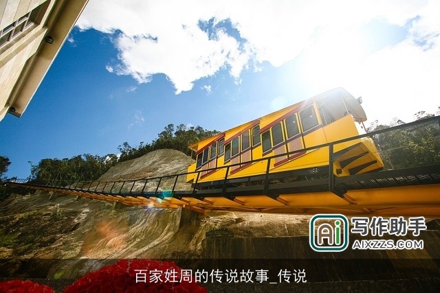 百家姓周的传说故事_传说