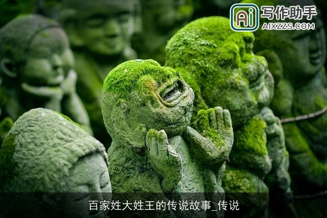 百家姓大姓王的传说故事_传说