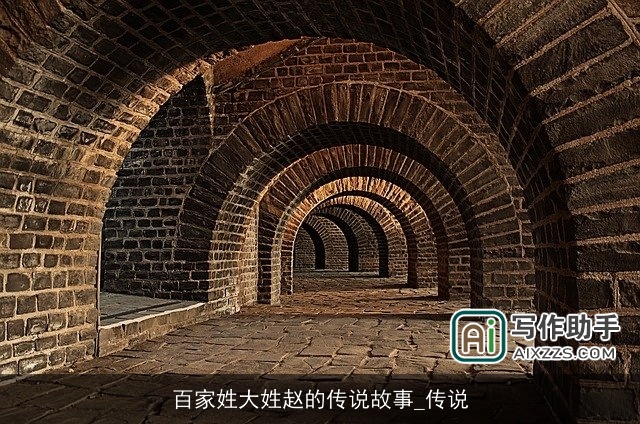 百家姓大姓赵的传说故事_传说