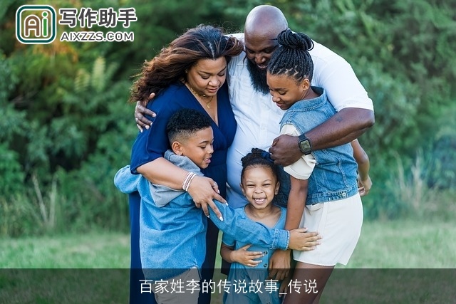 百家姓李的传说故事_传说