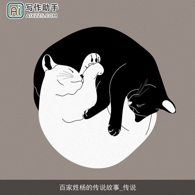 百家姓杨的传说故事_传说