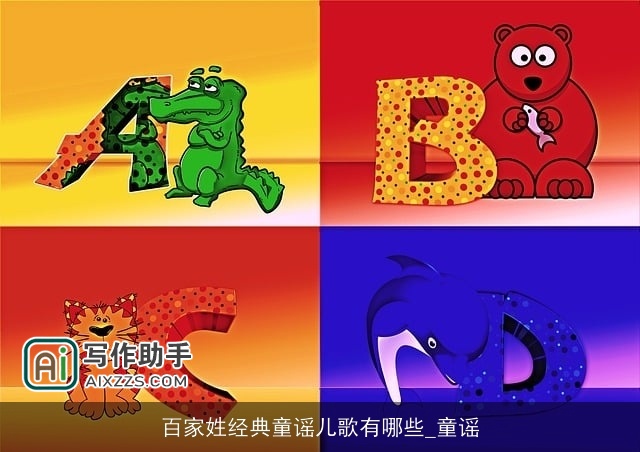 百家姓经典童谣儿歌有哪些_童谣