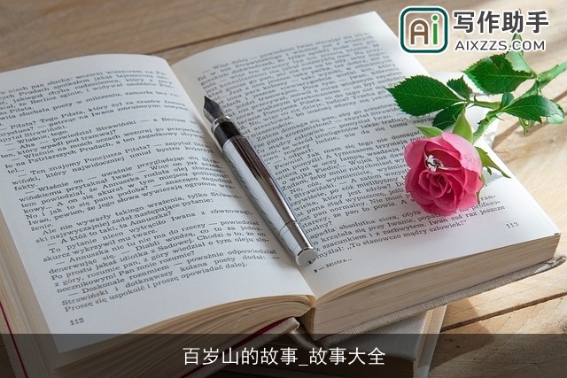 百岁山的故事_故事大全