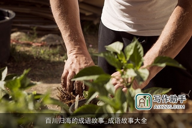 百川归海的成语故事_成语故事大全