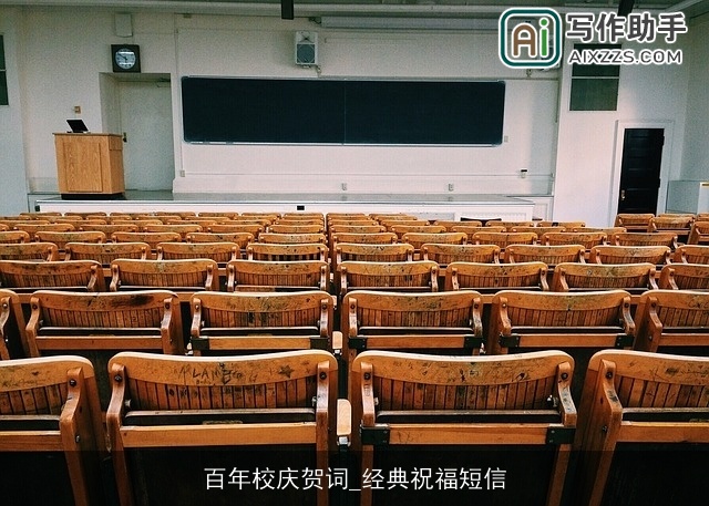 百年校庆贺词_经典祝福短信