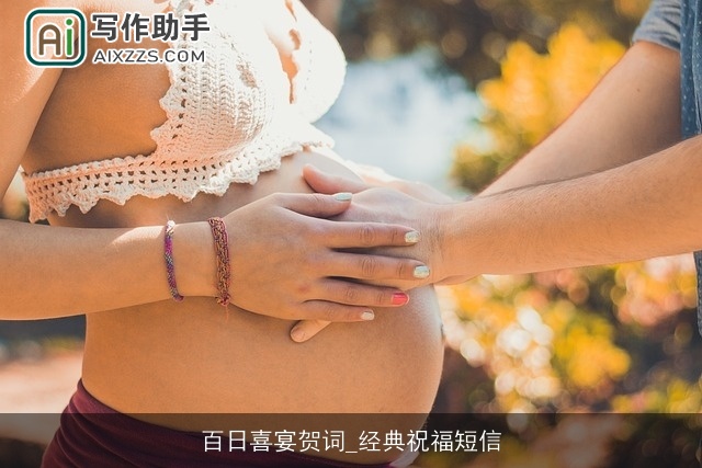 百日喜宴贺词_经典祝福短信