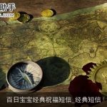 百日宝宝经典祝福短信_经典短信