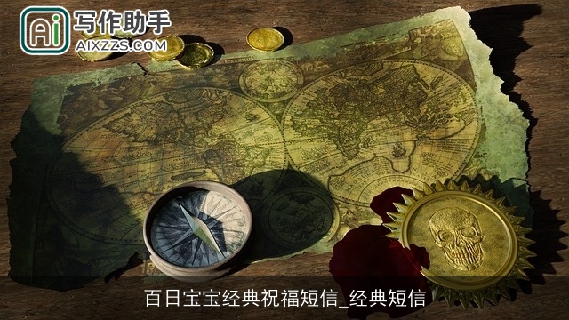 百日宝宝经典祝福短信_经典短信