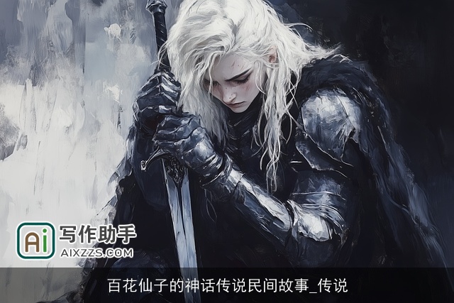 百花仙子的神话传说民间故事_传说