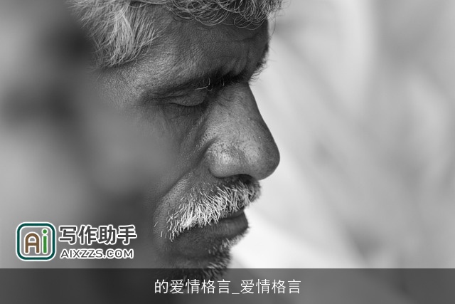 的爱情格言_爱情格言