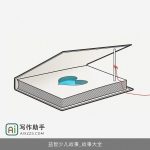 益智少儿故事_故事大全