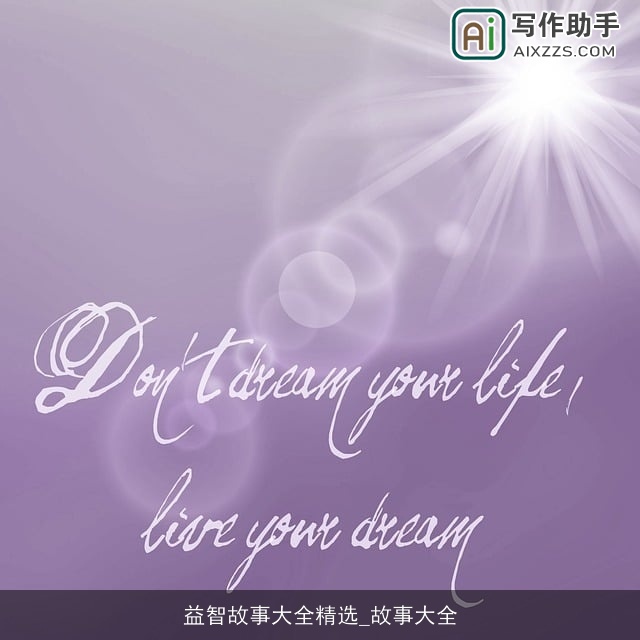 益智故事大全精选_故事大全