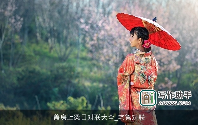 盖房上梁日对联大全_宅第对联