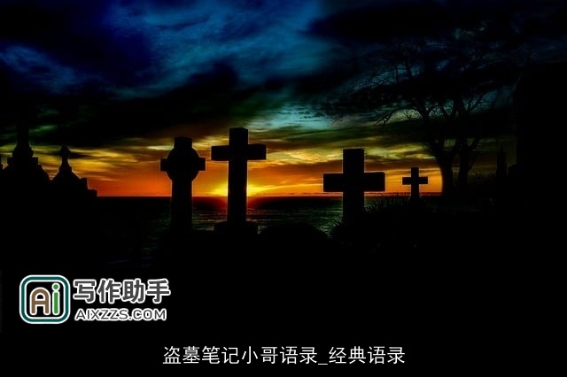 盗墓笔记小哥语录_经典语录