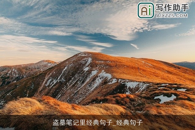 盗墓笔记里经典句子_经典句子