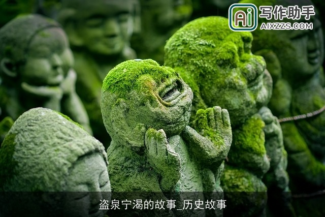 盗泉宁渴的故事_历史故事