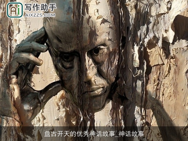 盘古开天的优秀神话故事_神话故事