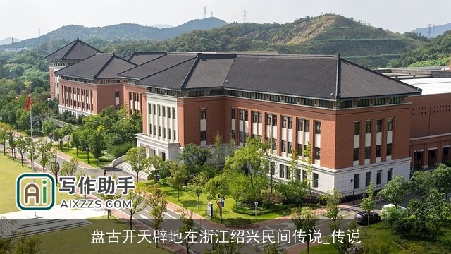 盘古开天辟地在浙江绍兴民间传说_传说